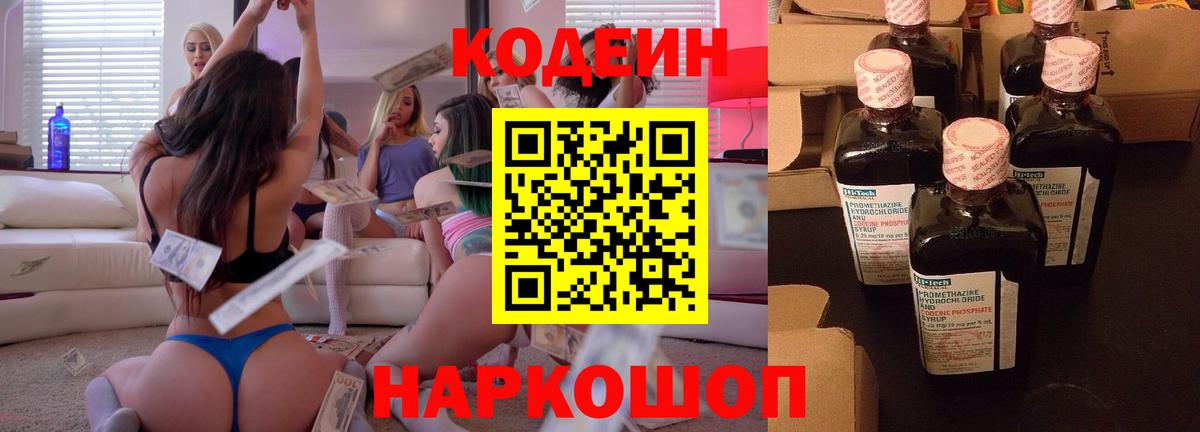 Можайск  Кодеин Purple Drank  Вход с VPN  Кодеиновый сироп Lean Purple Drank 